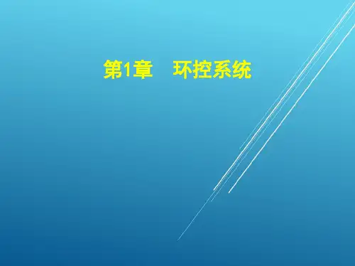 城轨车站机电设备第1章  环控系统 