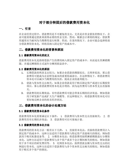 对于部分转固后的借款费用资本化