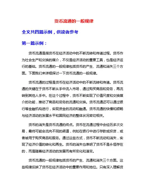 货币流通的一般规律