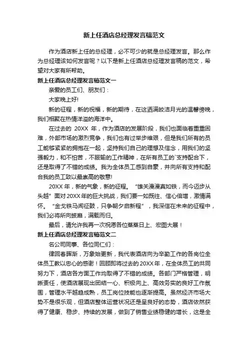 新上任酒店总经理发言稿范文