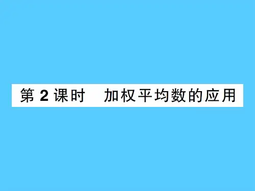 6.1第2课时 加权平均数的应用-2020秋八年级北师大版数学上册作业课件PPT