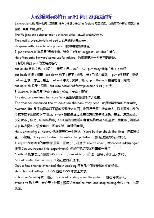 新人教英语必修五unit1词汇及语法解析