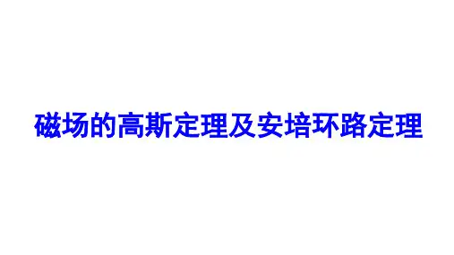 高二物理竞赛课件：磁场的高斯定理及安培环路定理