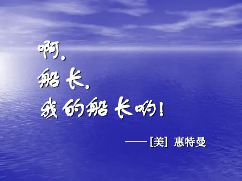 啊,船长,我的船长哟PPT