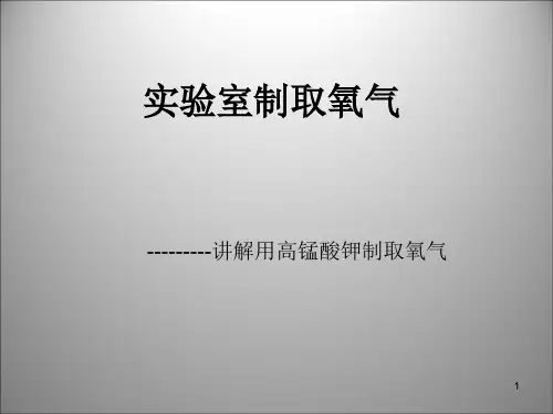 实验室制取氧气实验ppt课件