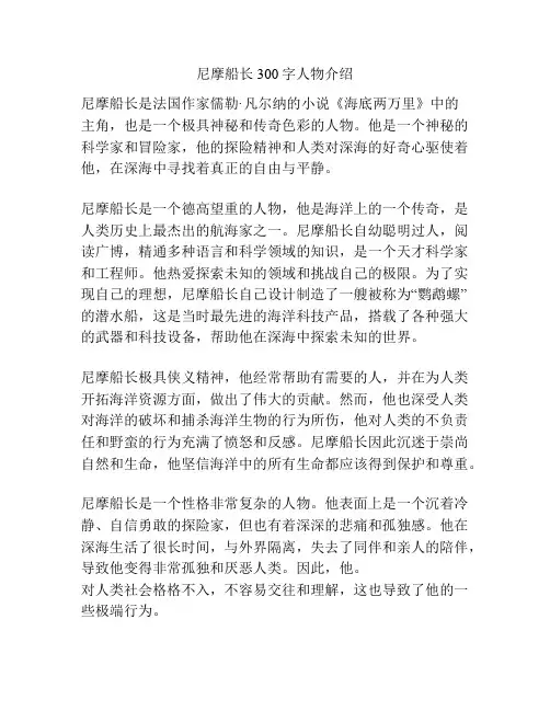 尼摩船长300字人物介绍