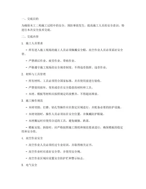 木工二构安全技术交底模板