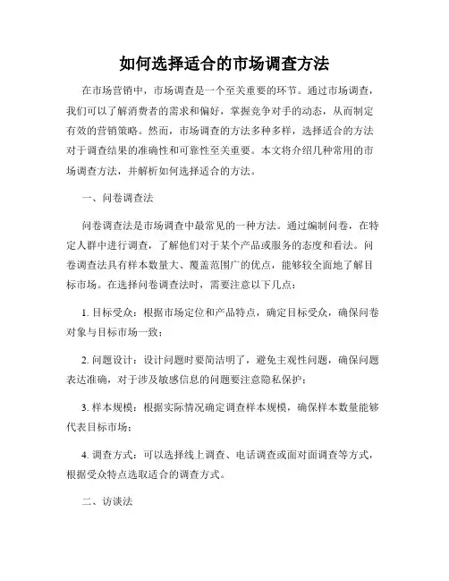 如何选择适合的市场调查方法