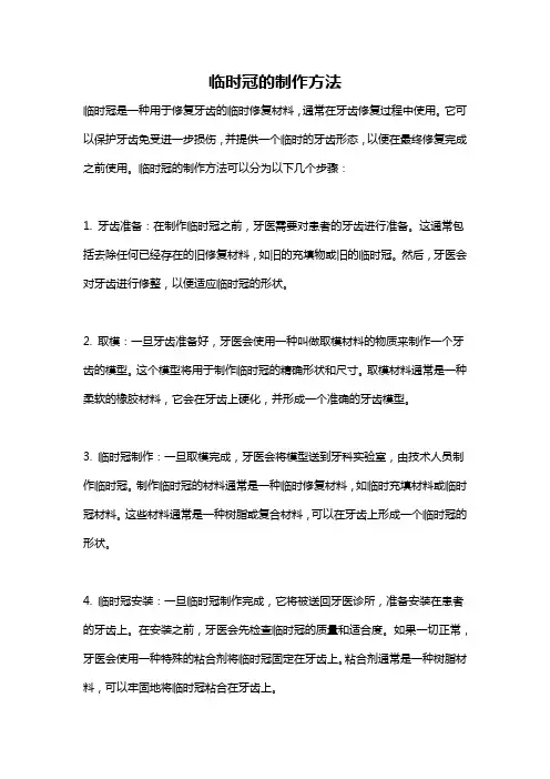 临时冠的制作方法