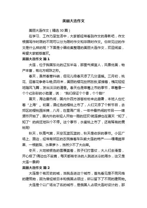 美丽大连作文（精选30篇）