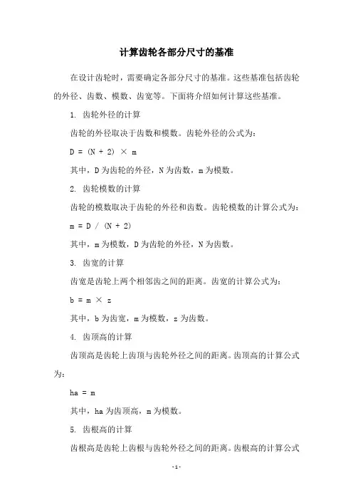 计算齿轮各部分尺寸的基准