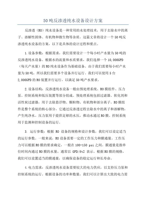 50吨反渗透纯水设备设计方案