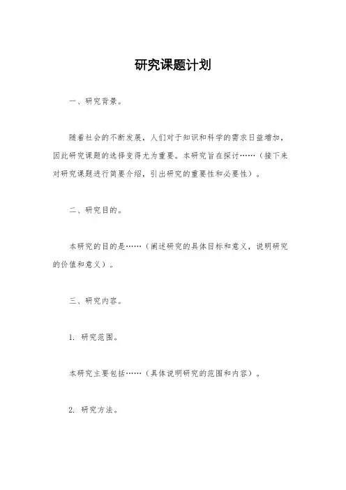 研究课题计划