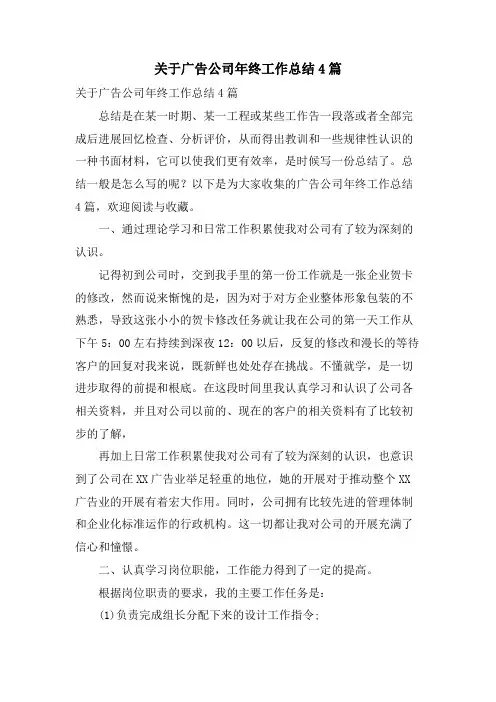 关于广告公司年终工作总结4篇