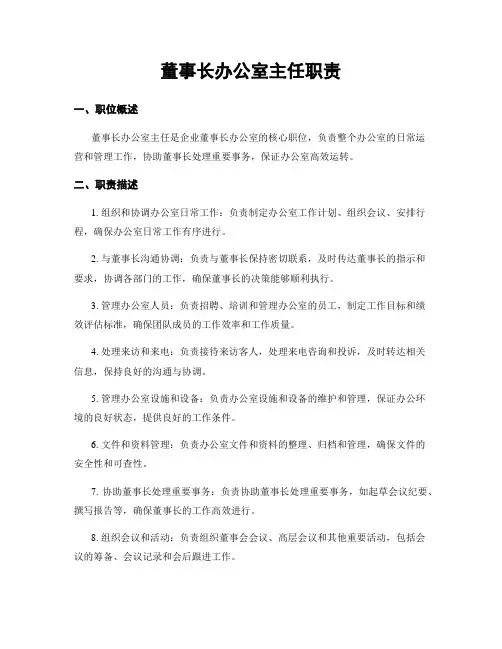 董事长办公室主任职责