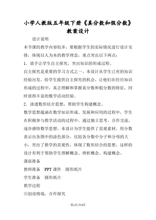 小学人教版五年级下册《真分数和假分数》教案设计