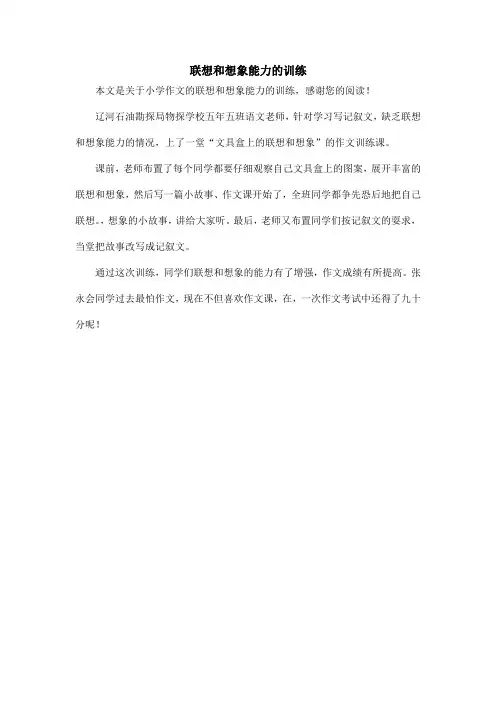 联想和想象能力的训练_小学作文