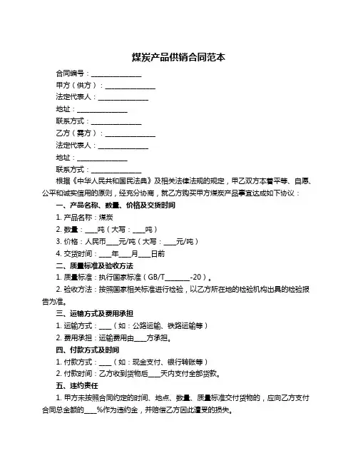 煤炭产品供销合同范本