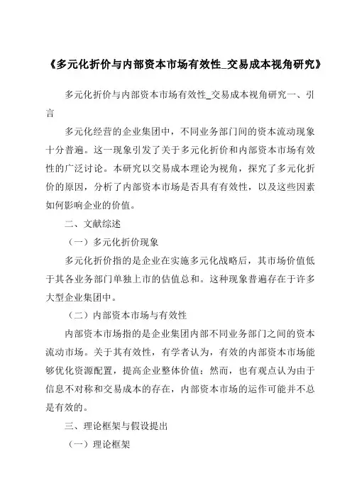 《多元化折价与内部资本市场有效性_交易成本视角研究》