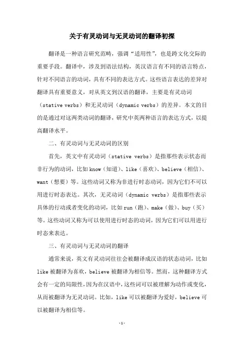 关于有灵动词与无灵动词的翻译初探