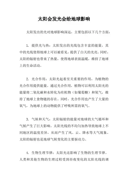 太阳会发光会给地球影响