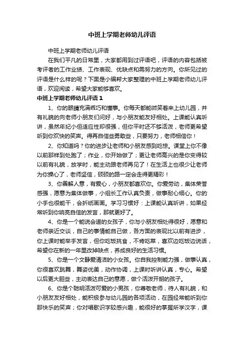 中班上学期老师幼儿评语