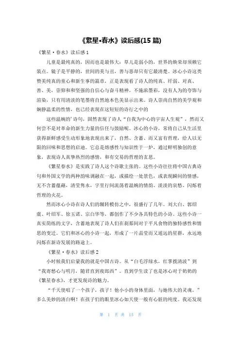 《繁星·春水》读后感(15篇)