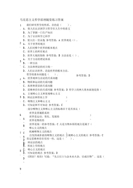 马克思主义哲学原理随堂练习答案