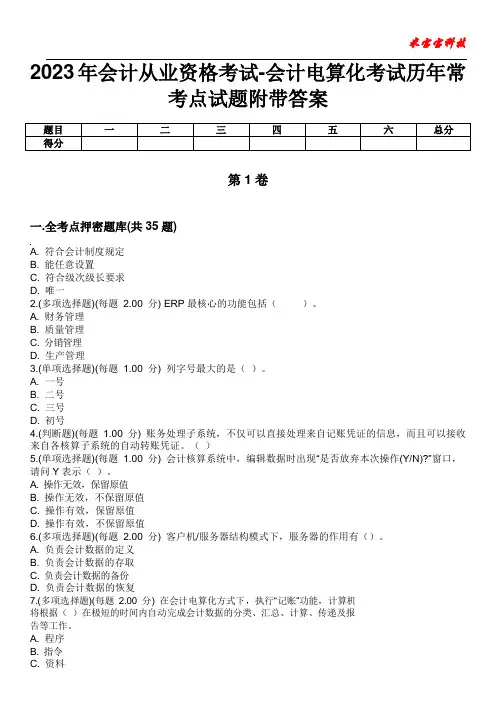 2023年会计从业资格考试-会计电算化考试历年常考点试题附带答案