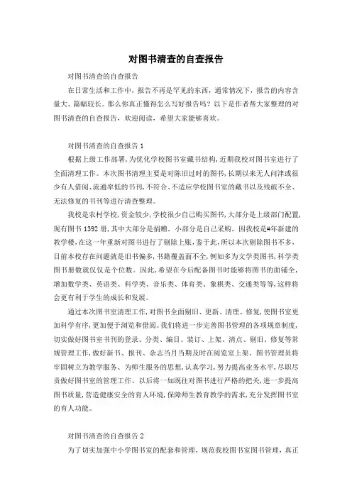 对图书清查的自查报告
