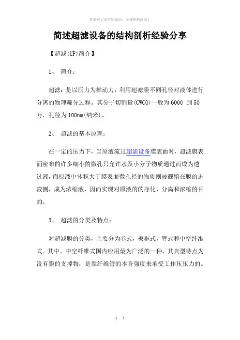 简述超滤设备的结构剖析经验分享