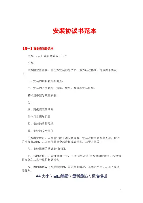 安装协议书范本【三篇】