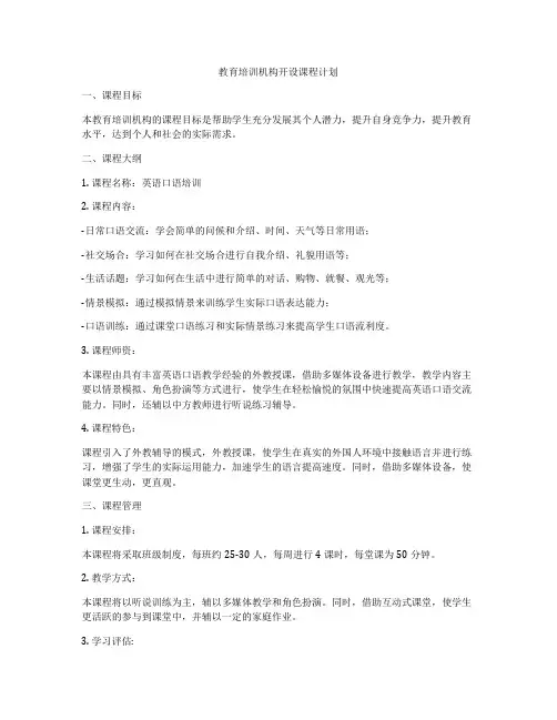 教育培训机构开设课程计划