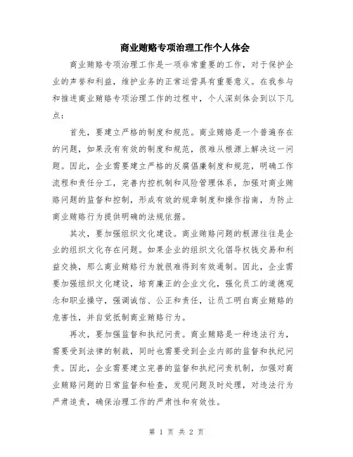 商业贿赂专项治理工作个人体会