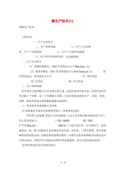 酚生产技术(1)