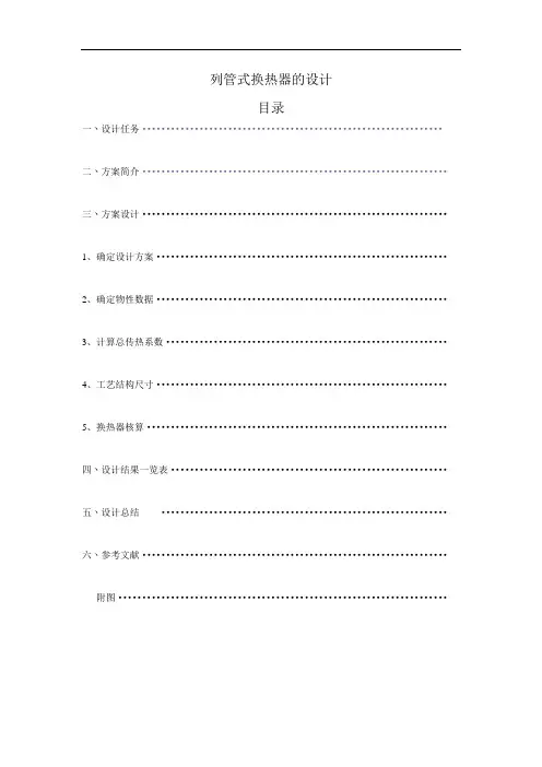 纯苯化工原理课程设计-列管式换热器的设计