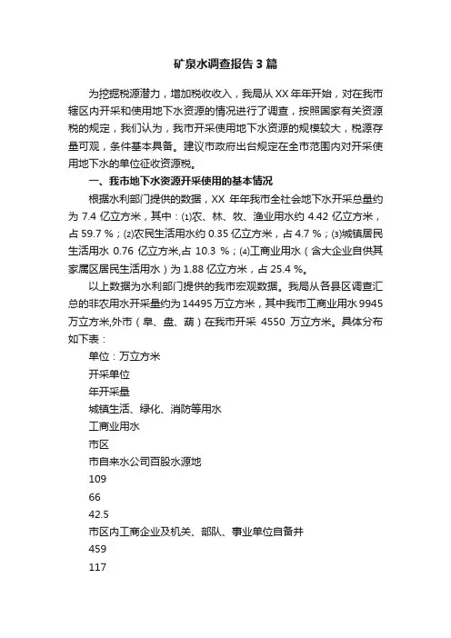 矿泉水调查报告3篇
