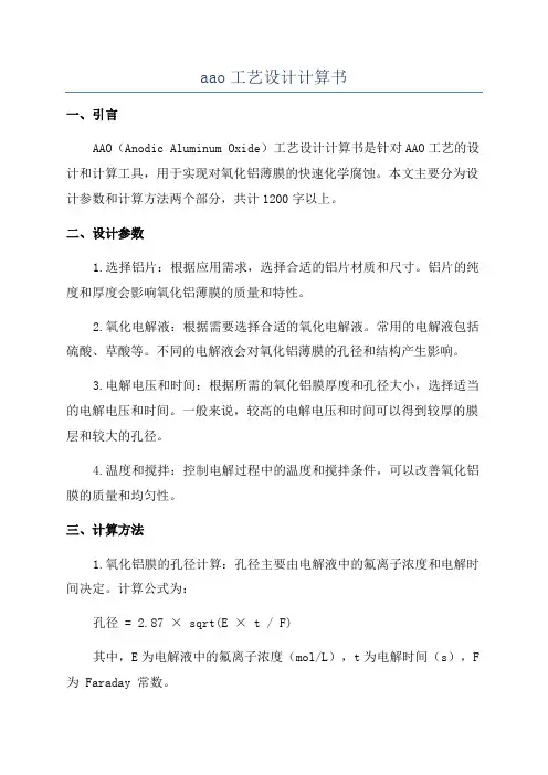 aao工艺设计计算书