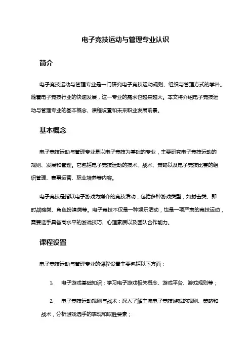 电子竞技运动与管理专业认识
