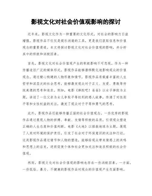影视文化对社会价值观影响的探讨