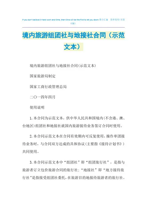 2021年境内旅游组团社与地接社合同(示范文本)
