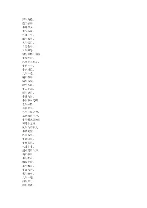 含有“牛”字的成语统计