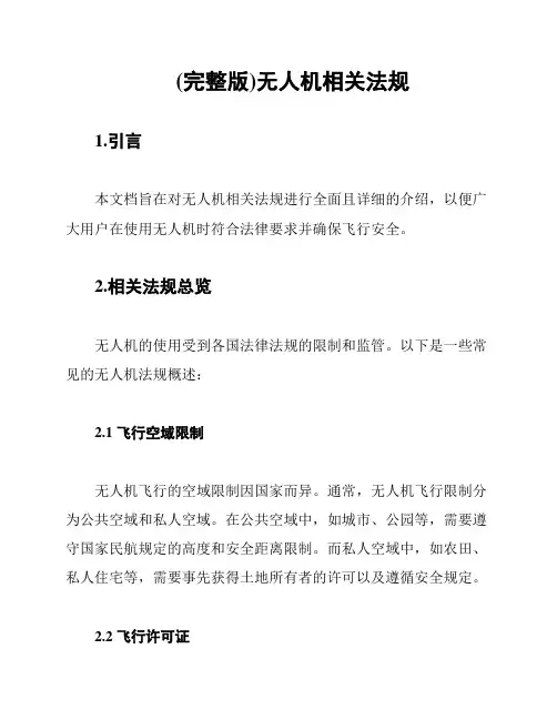 (完整版)无人机相关法规