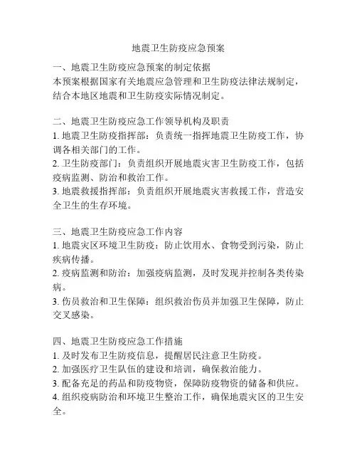 地震卫生防疫应急预案