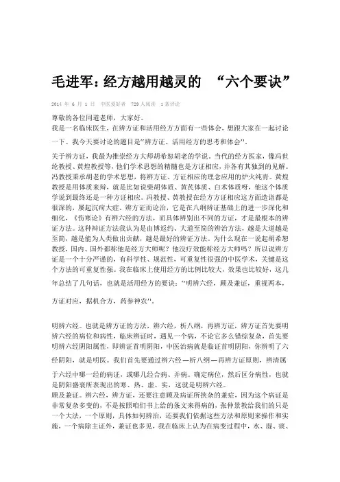 毛进军：经方越用越灵的 “六个要诀”