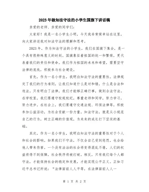 2023年做知法守法的小学生国旗下讲话稿