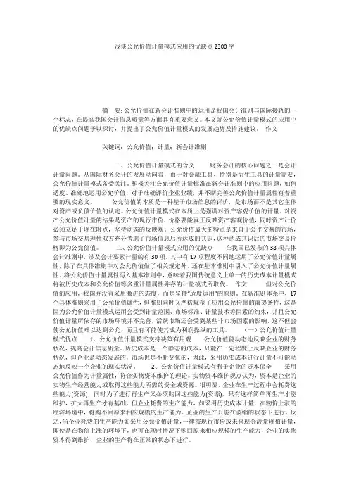 浅谈公允价值计量模式应用的优缺点2300字