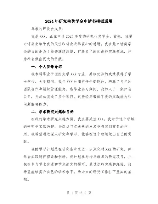 2024年研究生奖学金申请书模板通用