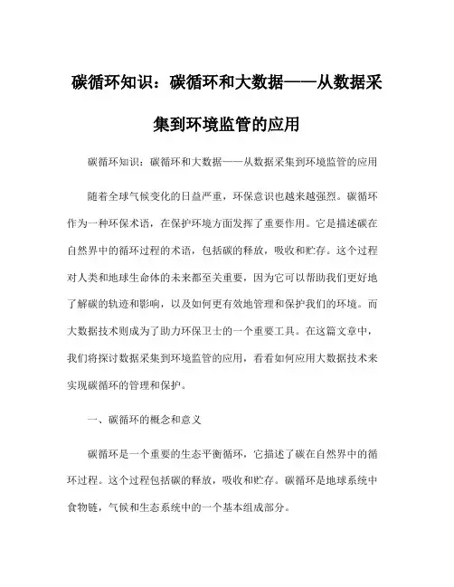 碳循环知识：碳循环和大数据——从数据采集到环境监管的应用