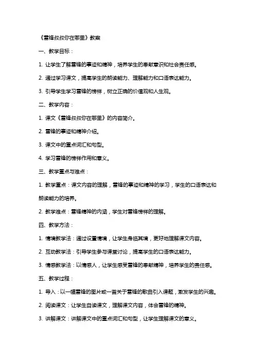 公开课《雷锋叔叔你在哪里》教案